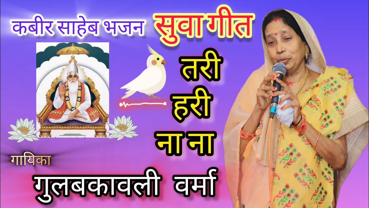 CG सुवा गीत - तरी हरी नाना | छत्तीसगढ़ी गुरुभजन | satguru bhajan | kabir Saheb bhajan kirtan | bhakti