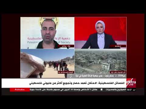 د بسام زقوت مدير جمعية الإغاثة الطبية في غزة يوضح مستجدات الأوضاع في قطاع غزة