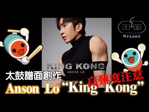 【太鼓】【TJAPlayer3】Anson Lo 盧瀚霆－King Kong ☆10