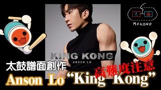 【太鼓】【TJAPlayer3】Anson Lo 盧瀚霆-King Kong ☆10