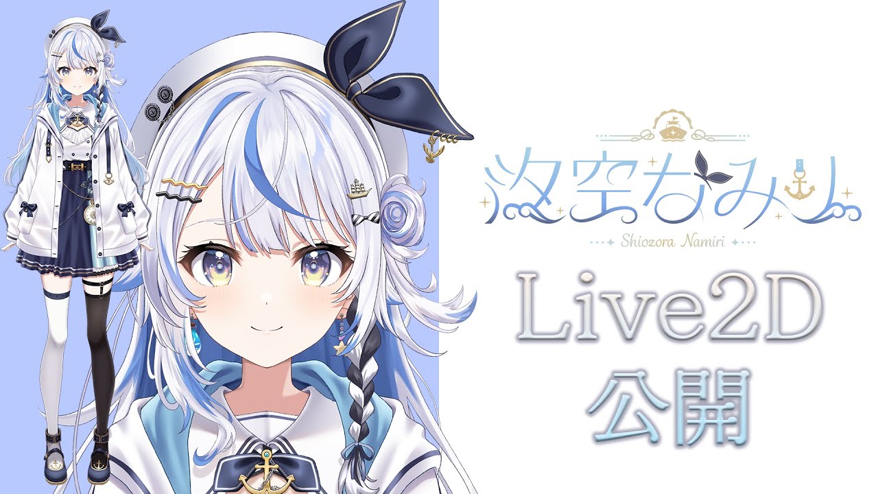 【Live2Dお披露目動画】汐空なみり動きます！！！