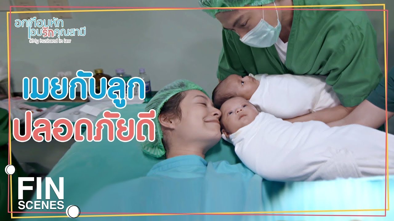 FIN | เราจะผ่านมันไปด้วยกัน | อกเกือบหักแอบรักคุณสามี EP.15 | Ch3Thailand
