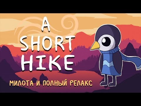 Видео: Обзор Short Hike - мечтательный блеск