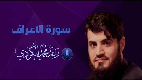 سورة الأعراف بصوت الشيخ رعد محمد الكردي