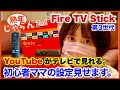 【Fire TV Stick 】YouTubeがテレビで見れる。初心者ママの設定見せます。／ファイヤーTVスティック(第3世代)の接続・設定・使い方。