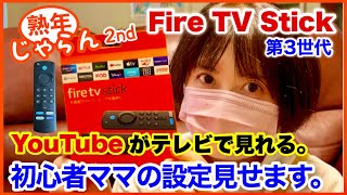 【Fire TV Stick 】YouTubeがテレビで見れる。初心者ママの設定見せます。／ファイヤーTVスティック(第3世代)の接続・設定・使い方。