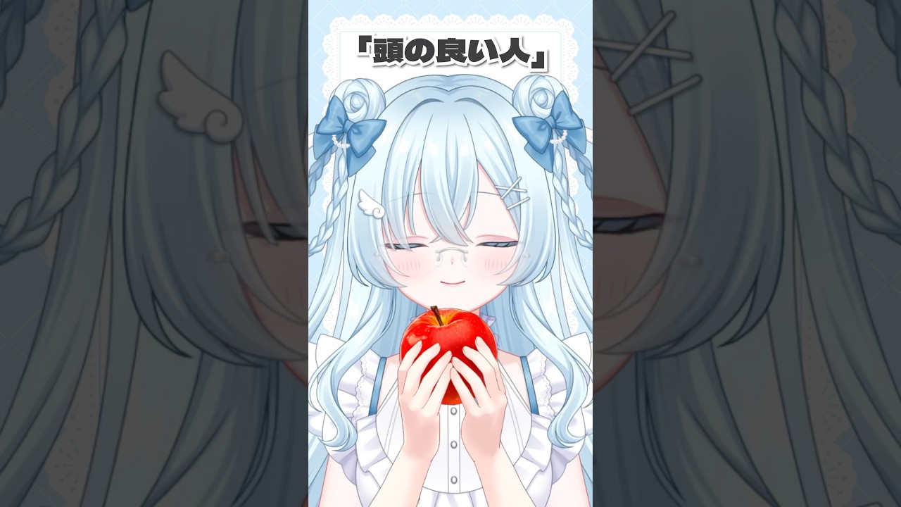 頭の良い人と頭の悪い人の違い🍎 #vtuber #vtuber準備中 #新人vtuber #shorts
