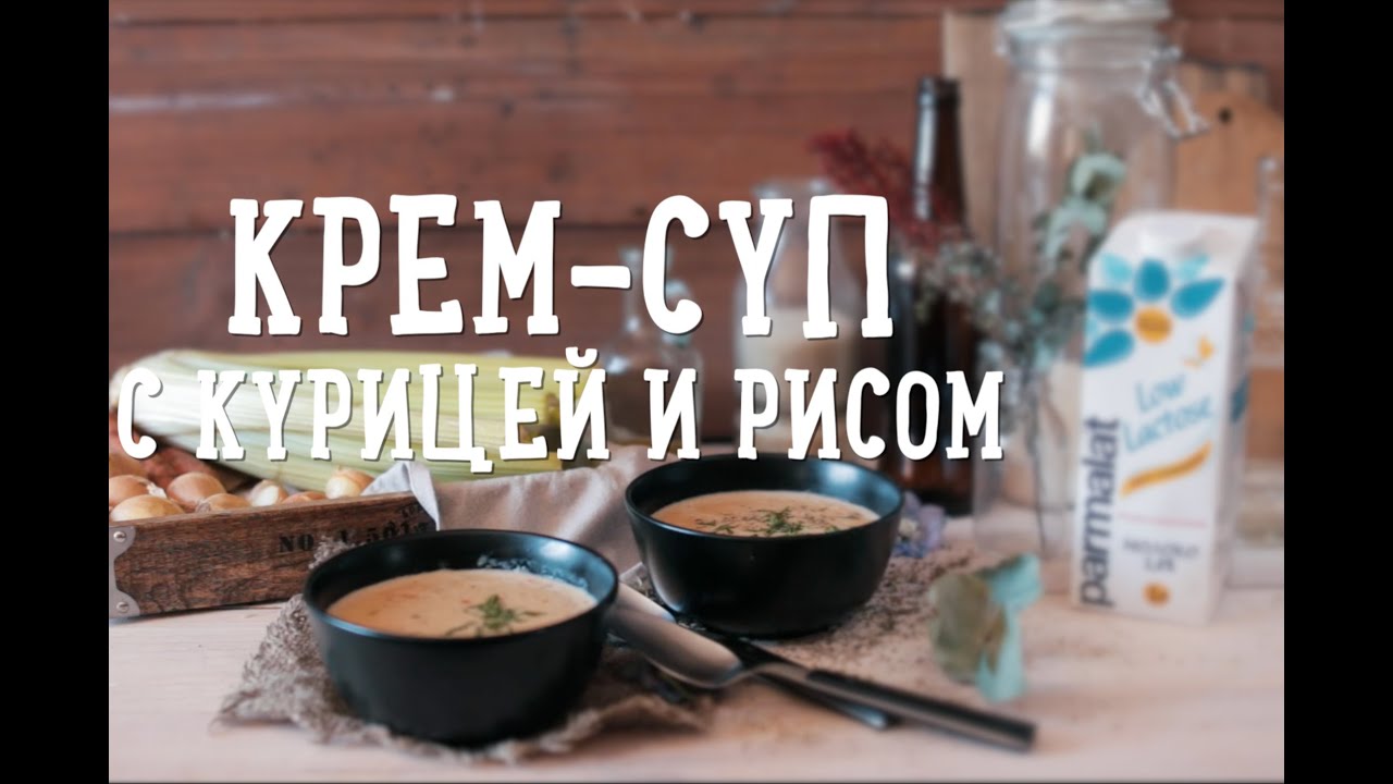Крем-суп с курицей [Рецепты Bon Appetit]