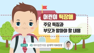 [힐팁TV] 어린이 틱장애  주요 특징과 부모가 알아야 할 내용