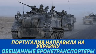 Португалия отправила на Украину 14 американских бронетранспортёров M113