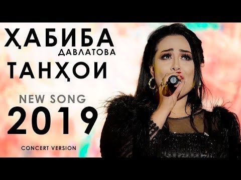 Ҳабиба Давлатова - Дар интизори 2019 | Habiba Davlatova - Dar intizori 2019