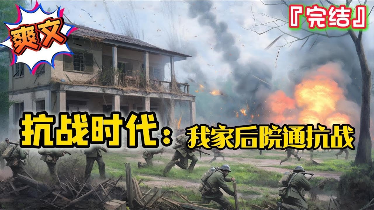 完结《抗战时代：我家后院通抗战》突然流星坠落后院，自此，可以带着物资穿梭时空，直接穿越到战场旁边…#爽文 #小说 #穿越 #抗日 #一口气看完 #有聲書 #有声小说 #完结文 #有声书 #抗戰 #完結