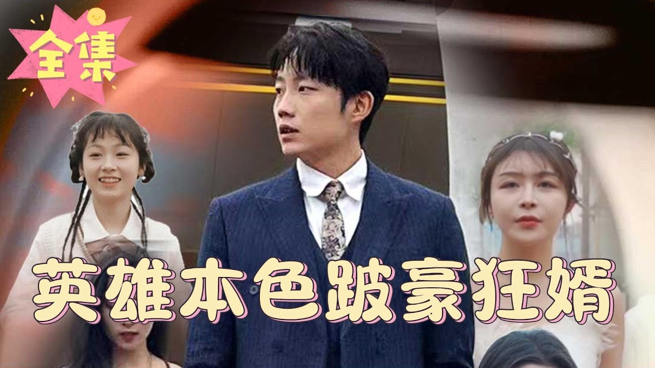 逃脱豪门十年后的重聚：命运的拨号