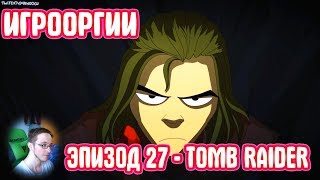 NightWayfarer(Игрооргии)СМОТРИТ: Эпизод 27 - Tomb Raider