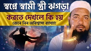 স্বপ্নে স্বামী স্ত্রী ঝগড়া করতে দেখলে কি হয়? Sapne Sami stri jhagada karte dekhne ki Hoy ! screenshot 1