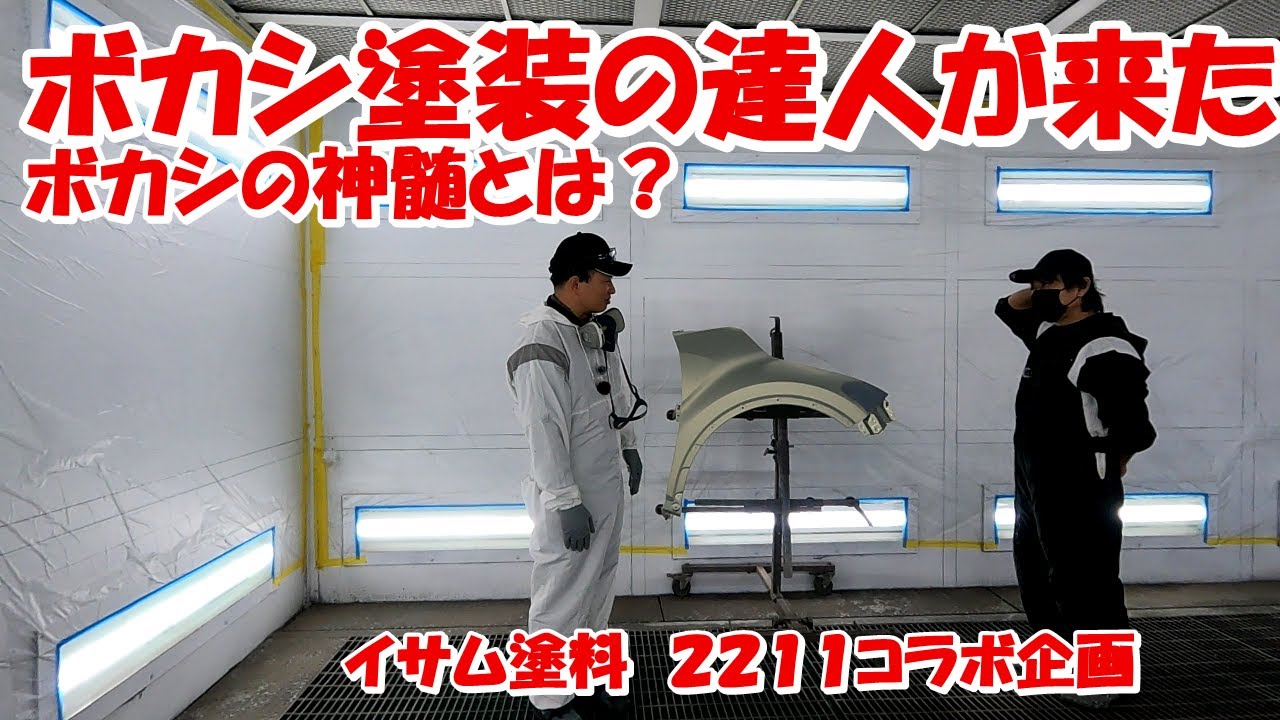 鈑金塗装Real G.K. イサム塗料さんとコラボ企画 ぼかし塗装の神髄とは？塗装の基礎知識
