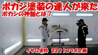 鈑金塗装Real G.K. イサム塗料さんとコラボ企画 ぼかし塗装の神髄とは