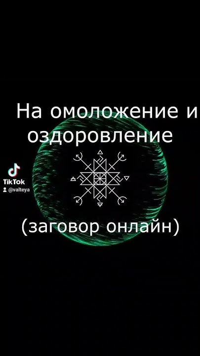 Заговор на омоложение и оздоровление. Заговор онлайн. #эзотерика #магия ...