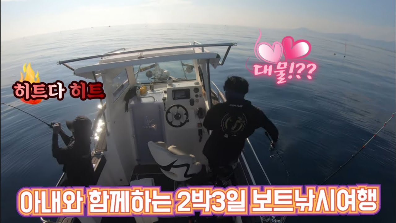 아내와 함께하는 2박3일 보트낚시여행