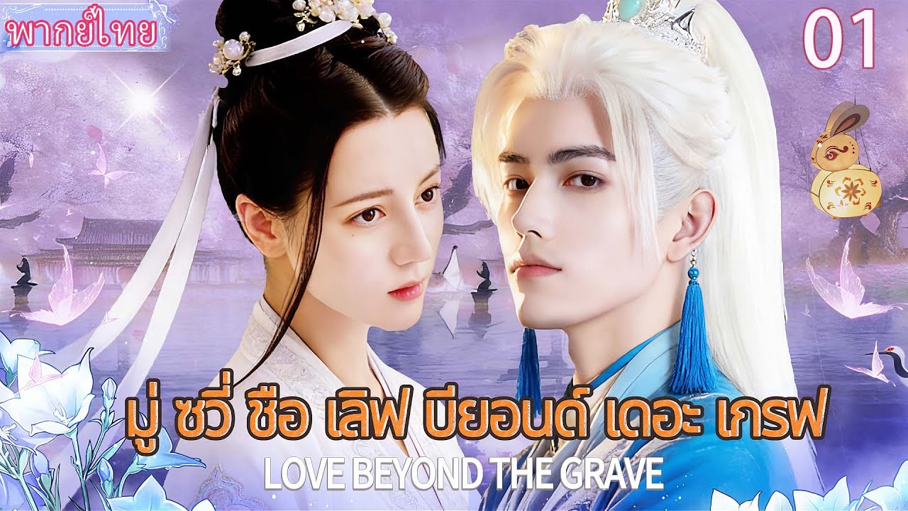 【พากย์ไทย 01】🐦‍⬛อสูรพันปีเฉินเฟยอวี่มาฝึกในมนุษย์โลก แต่น้องสาวตี๋ลี่เร่อปากลับตามจีบจนตกหลุมรัก