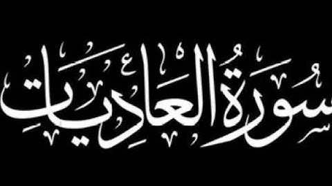 سورة العاديات كاملة | برواية ورش عن نافع.