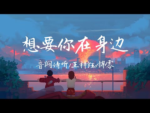 音闕詩聽/王梓鈺/錦零-想要妳在身邊「要妳在前 才像是人間」【動態歌詞/Lyrics/抖音】♪