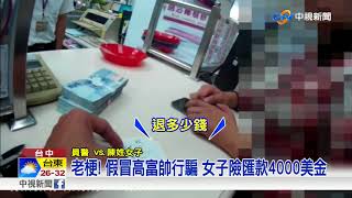 老梗! 假冒高富帥行騙 女子險匯款4000美金│中視新聞 20170922