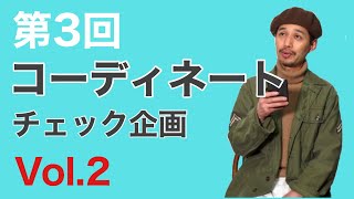 第3回　コーディネートチェック企画 Vol.2