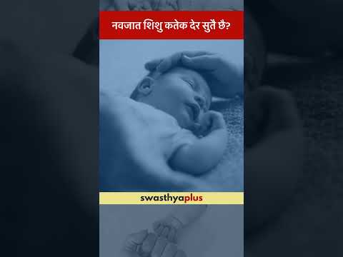 नवजात शिशु कतेक देर सुतै छै? | Sleep cycle of a Newborn baby | Dr L K Thakur | #Shorts