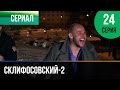 ▶️ Склифосовский 2 сезон 24 серия - Склиф 2 - Мелодрама | Фильмы и сериалы - Русские мелодрамы