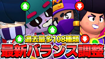 【ブロスタ】なんと過去最多108種の『最新バランス調整』がやばすぎる！！全キャラHP変更で環境が変わる。【最新アプデ】