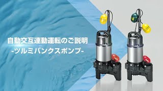 ツルミ自動交互連動運転のご説明_TsurumiPump