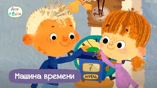 Машина времени - Ася и Вася I ПРЕМЬЕРА l мультфильмы для детей 0+