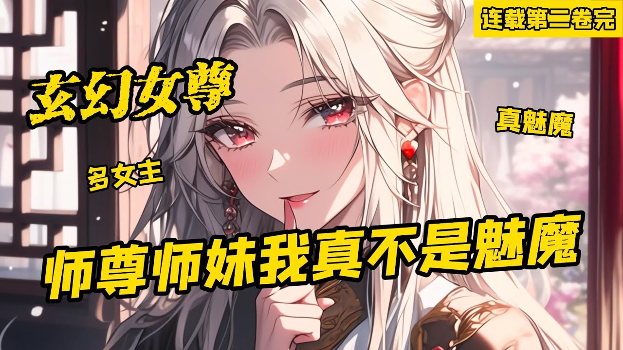 《玄幻女尊，師尊師妹我真不是魅魔》連載至第二卷完，穿越到女尊世界，只是好像身邊的人有點不對勁。