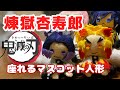 【鬼滅の刃】煉獄杏寿郎　座ってる煉獄さんのフェルト人形つくった。how to make felt mascot to rengoku kyojurou of Demon Slayer