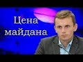 Руслан Бортник - Нас отбросили в кЮвет.