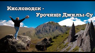 Кисловодск - Урочище Джилы-Су