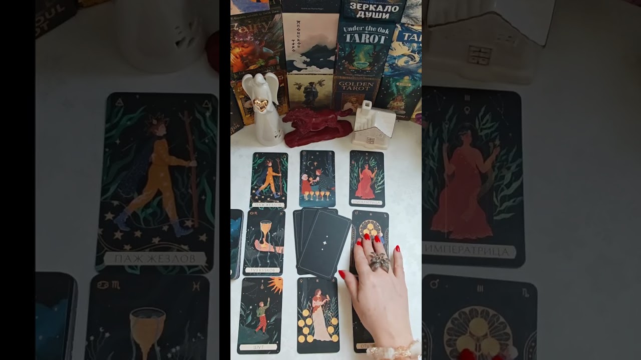 Расклад Таро 