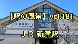 【駅の風景】vol.181 JR新津駅