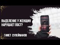 Гамет Сулейманов - Выделение у женщин нарушает пост?