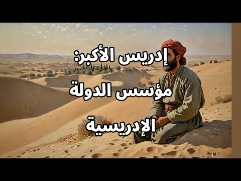 إدريس الأكبر  مؤسس الدولة الإدريسية بالمملكة المغربية