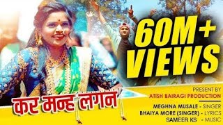 कर मन लागण | kar man lagan |  Female Version | New khandeshi Song | 