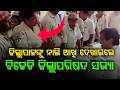 ଜିଲ୍ଲାପାଳଙ୍କୁ ନାଲି ଆଖି  |Jajpur Heated Argument | Odisha News  | Argus News