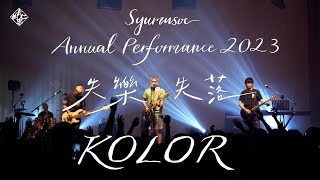 【2023 SYU Musoc Annual Performance】 KOLOR （時差￼／天地會／愚公／雲圖￼／圍城￼￼／了不起￼）Live Show