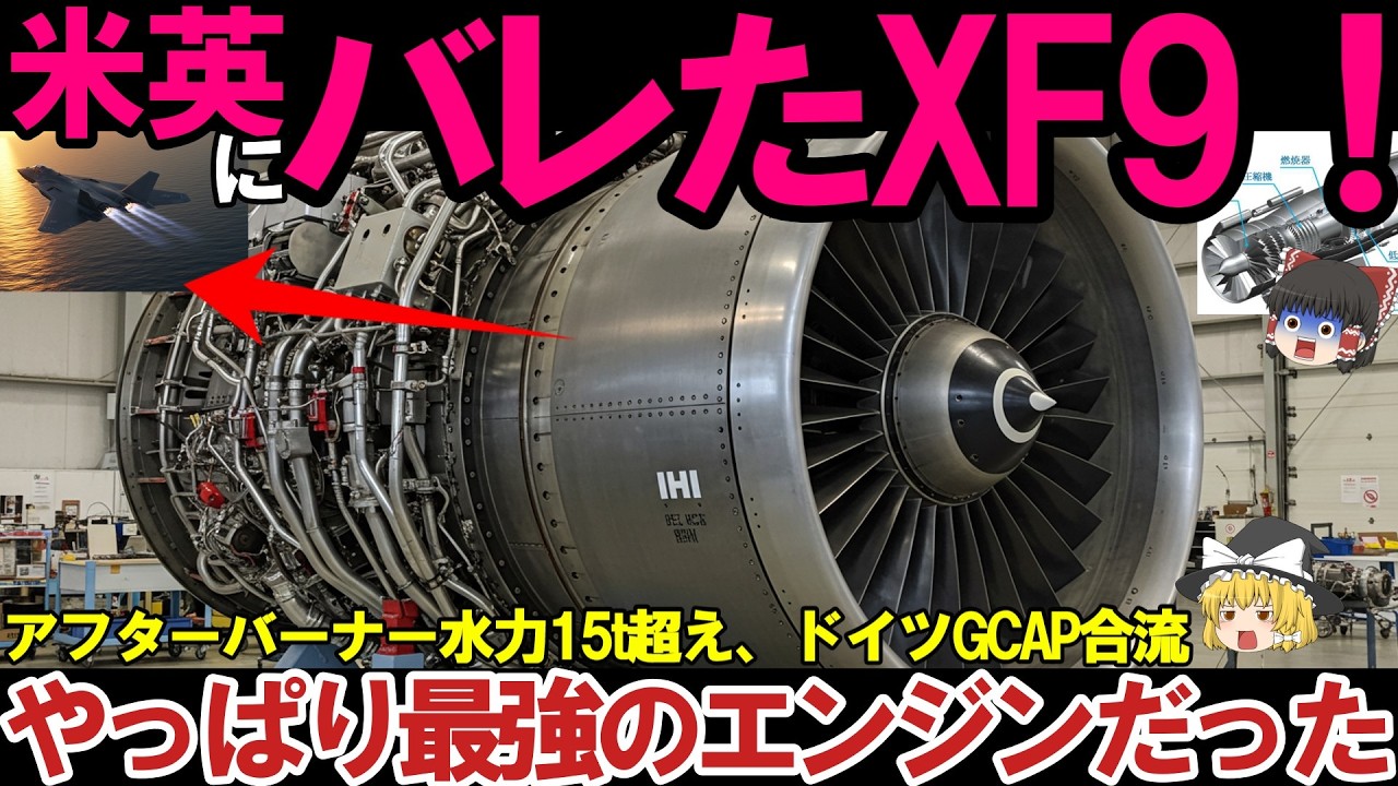 【ゆっくり解説・兵器】F3戦闘機エンジンXF9開発者も驚く！超小型化でF22超えドイツGCAP合流ヤバい
