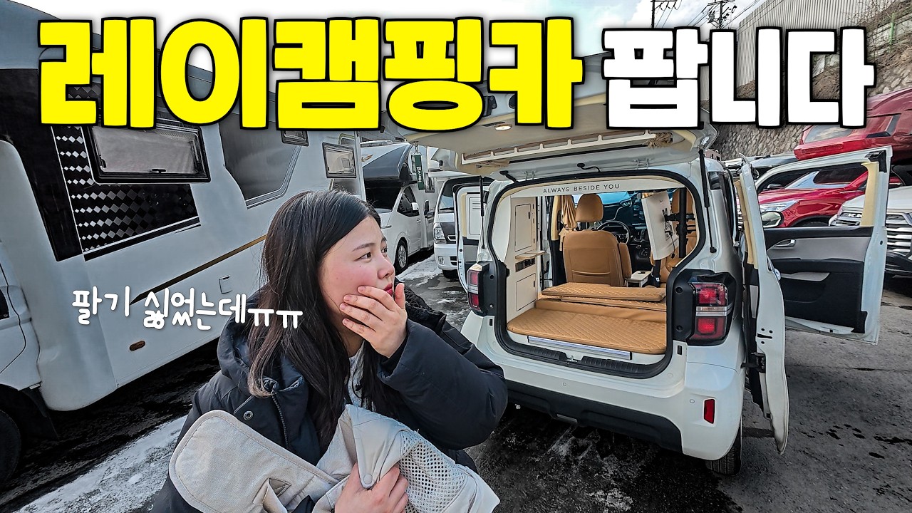 어쩔 수 없이 경차 캠핑카를 처분합니다.. 그리고 6000만원짜리 캠핑카를 보러갔어요