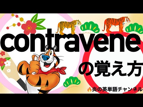 #38【contravene】の覚え方