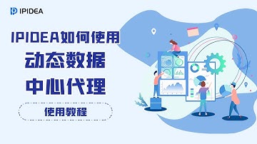 IPIDEA如何使用动态数据中心代理？#socks #http #proxy #https