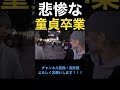 【ジュキヤ切り抜き】 童貞をこじらせた人間の悲惨な末路ww #shorts