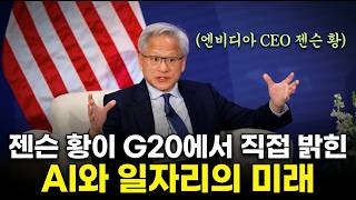 [한영자막] 엔비디아 젠슨 황이 G20에서 "우리는 이미 AGI에 도달했습니다"라고 말한 이유